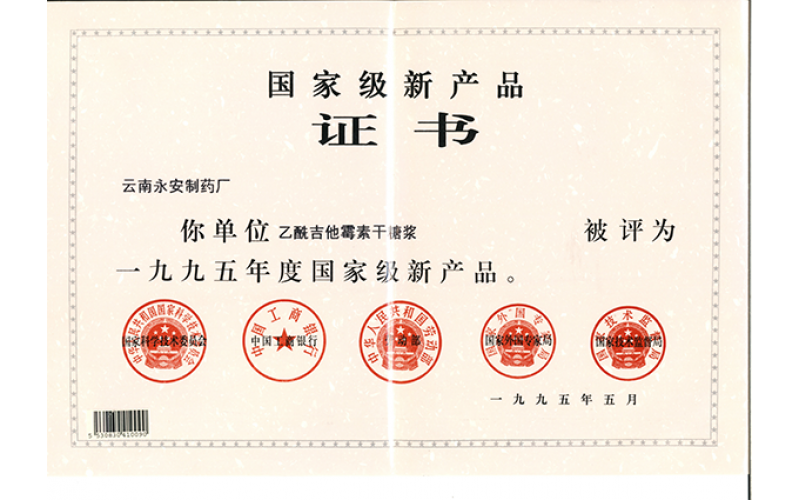 乙酰吉他霉素干糖漿國(guó)家級(jí)產(chǎn)品證書(shū)（1995年）